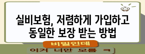 저렴한 실비보험 가입 | 최저 비용으로 동일 보장