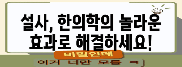 설사 즉각 중단! 한의학의 놀라운 효과