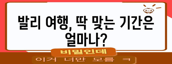 발리 여행 최적의 시기 | 날씨, 항공권, 기간