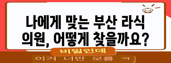 부산 라식 수술 안전 선택하기 | 부작용 이해와 신뢰할 만한 의원 찾기