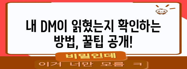 인스타 DM 답장 완벽 가이드 | 읽음 확인, 삭제까지