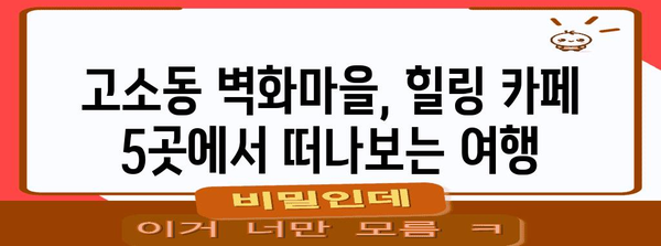 여수 고소동 벽화마을 힐링 카페 5선 | 바다와 함께하는 휴식