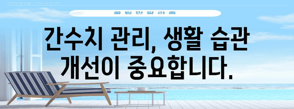 간수치 높아짐 원인과 낮추는 방법 완전 가이드