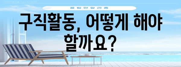 실업급여 신청 가이드 | 기간, 구직활동, 주의사항