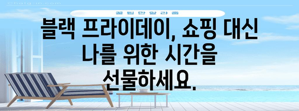 블랙 프라이데이 아무것도 사지 않는 날| 쇼핑 중독 극복 가이드 | 소비, 절약, 지출 관리, 탈소비