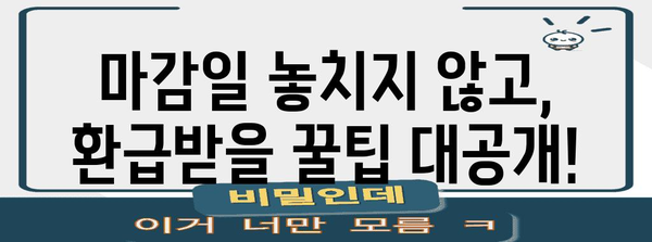 2023년 연말정산 마감일, 놓치지 말고 완벽하게 마무리하기 | 연말정산, 마감일, 환급, 절세 팁