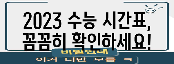 2023 수능 종료시간 확인 | 시험 시간표, 마감 시간, 주요 안내 사항