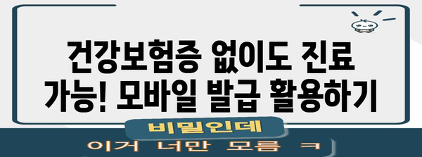 모바일 건강보험증 간편 발급 안내 | 병원 방문 전 준비 요령