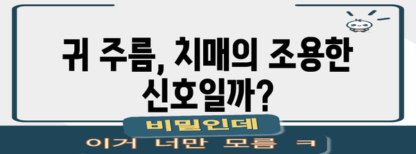 귀주름과 치매 | 필수적인 초기 징후 안내