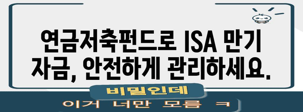 ISA 만기 전략 | 연금저축펀드로 손쉽게 전환하기