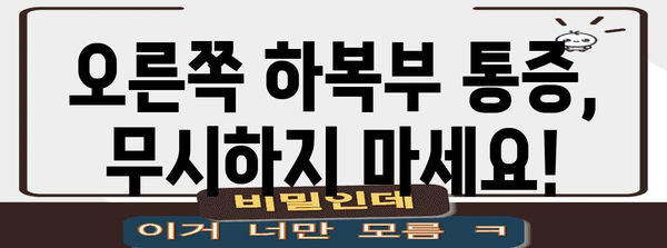 급성 오른쪽 하복부 통증 | 즉각적 의료 지원 필요