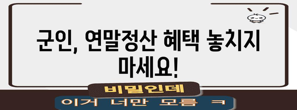 연말정산 군인 인적공제 완벽 가이드 | 군인, 연말정산, 인적공제, 세금 팁