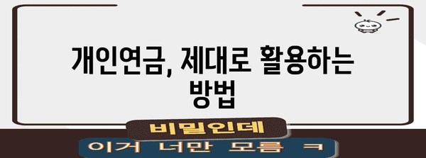 노후 자금 풍요 | 개인연금 활용 가이드