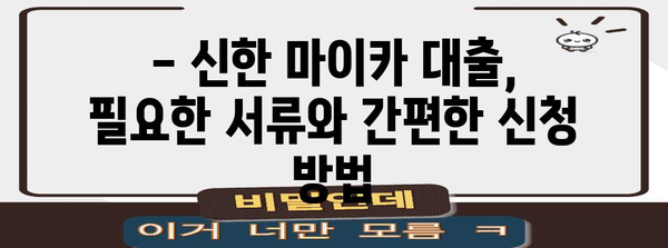 신한 마이카대출 비교 총정리 | 조건, 금리, 신차/중고차 대출