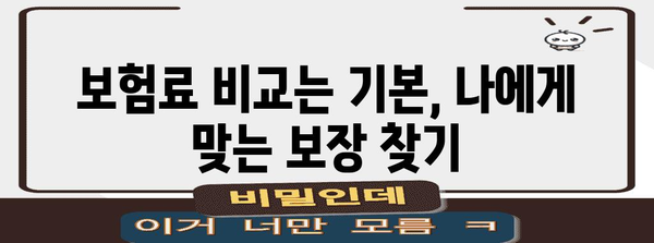 의료 실비보험 비교 사이트 활용 가이드 | 정보 수집 팁