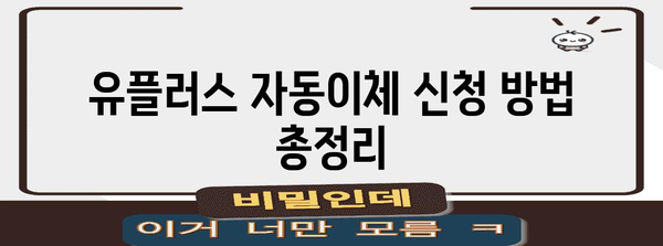 유플러스 자동이체 신청 가이드