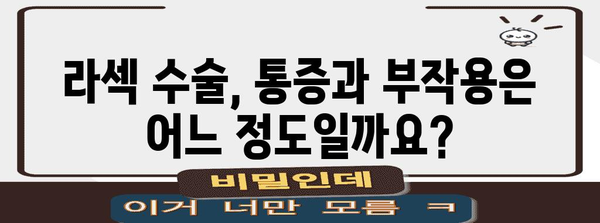 라섹 수술 | 통증, 부작용, 가격, 회복 기간