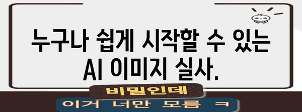 AI 이미지 실사 | 초보자를 위한 완벽 가이드