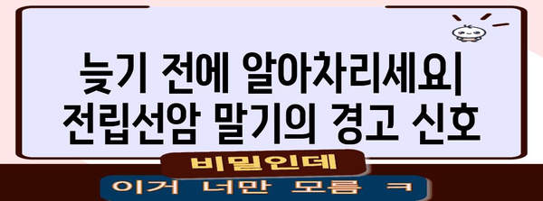 전립선암 말기 | 조기 인식을 위한 숨겨진 징후와 증상