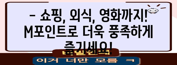 현대카드 M 포인트와 마일리지 활용 가이드