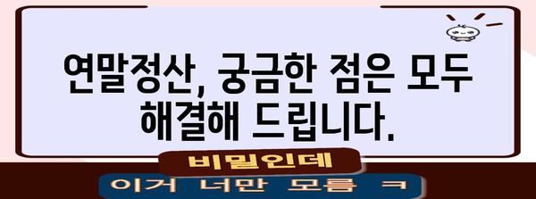 연말정산 결과 바로 확인! 내가 받을 환급금은 얼마? | 연말정산, 환급금 조회, 세금 계산, 국세청