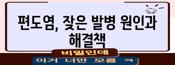 편도염 증상 대처 가이드