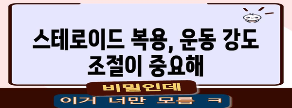 스테로이드 복용에도 운동은 가능?