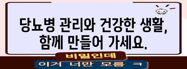 당뇨병 관리의 핵심 가이드 | 증상 완화와 건강 보존