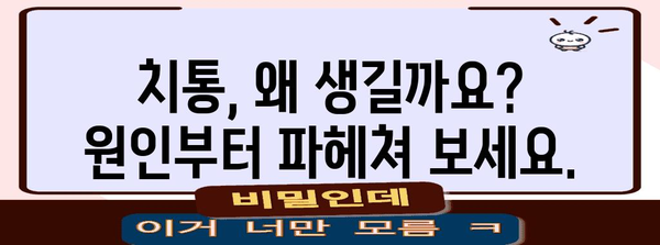 치통 없애는 법 | 원인, 해결책, 예방 조치