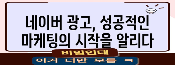 네이버 광고 활용으로 폭발적인 고객 유입