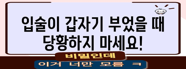 갑작스러운 입술 부종 | 원인, 대처법, 병원 가이드