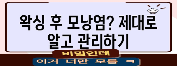 브라질리언 왁싱 후기 - 효과적 모낭염 관리