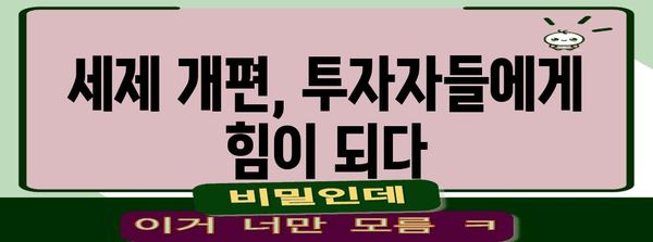 금투세 폐지와 ISA 확대 | 투자 활성화 세제 개편