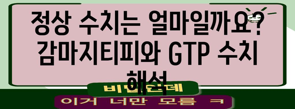 간 건강 지표 | 감마지티피와 GTP 정상 수치