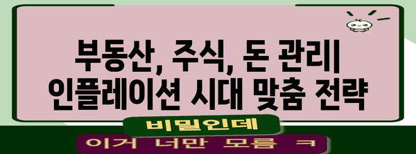 인플레이션 시대, 나의 자산 지키는 투자 전략 | 투자, 부동산, 주식, 돈 관리, 경제