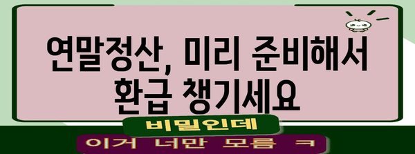 2023 연말정산 공제 꿀팁| 나에게 맞는 공제 챙기는 방법 | 연말정산, 세금 환급, 소득공제, 공제 혜택