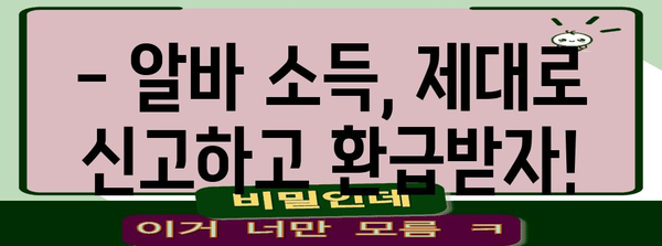 연말정산 알바 스펙 완벽 정복! | 알바생 필수 정보, 성공적인 연말정산 가이드