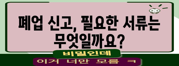 법인 폐업 절차 꼼꼼히 안내 | 필요 서류와 주의 사항