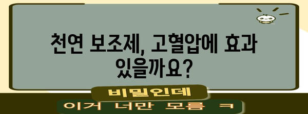 고혈압 약 종료 전 꼭 아는 것 | 천연 보조제의 효능과 위험성