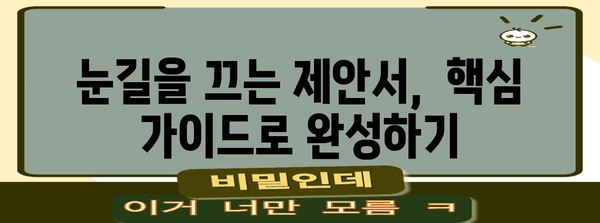 🏆 성공적인 사업 제안서 작성 전략 및 핵심 가이드 | 제안서 작성, 사업 기획, 성공 전략