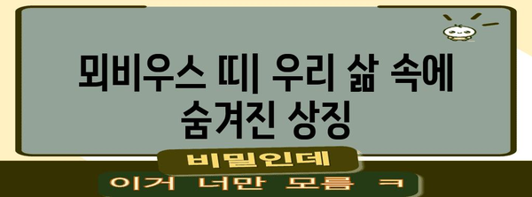 뫼비우스의 띠| 수학, 예술, 그리고 우리 삶 | 기하학, 상징, 무한, 역설, 탐구