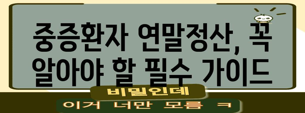 연말정산, 항시 치료를 요하는 중증환자는 어떻게? | 중증환자 연말정산, 의료비 공제, 혜택, 가이드