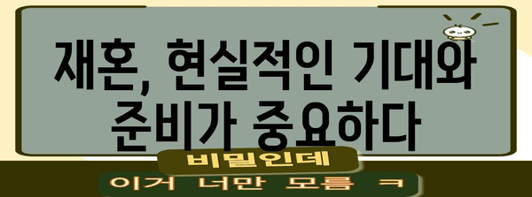 성공적인 재혼 찾기 체크리스트 | 이상적인 배우자 선정