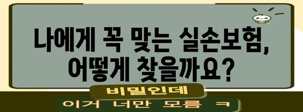 맞춤형 실손보험 가입 가이드 | 건강 안정성 보장