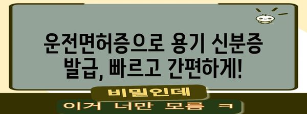 운전면허증으로 간편하게 탈 용기 신분증 발급 방법