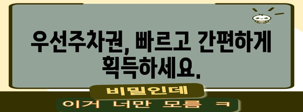 주차 허가 신청 완벽 가이드 | 쉽고 빠르게 우선주차권 획득