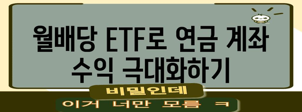 월배당 ETF를 활용한 연금계좌 재투자 전략