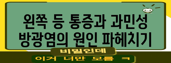 왼쪽 등통과 과민성 방광염 | 증상, 원인 및 치료법