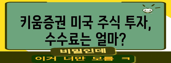 키움증권 미국 주식 투자 가이드 | 계좌 개설부터 거래까지