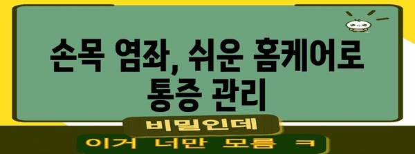 손목 염좌 통증 완화 가이드 | 효과적인 스트레칭 & 예방